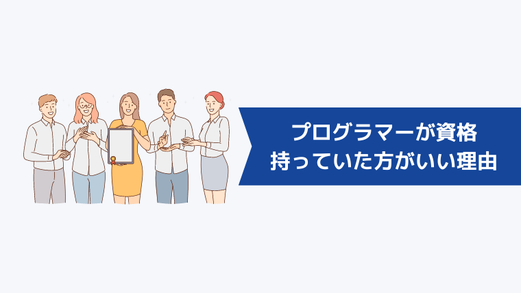 プログラマーが資格を持っていた方がいい理由