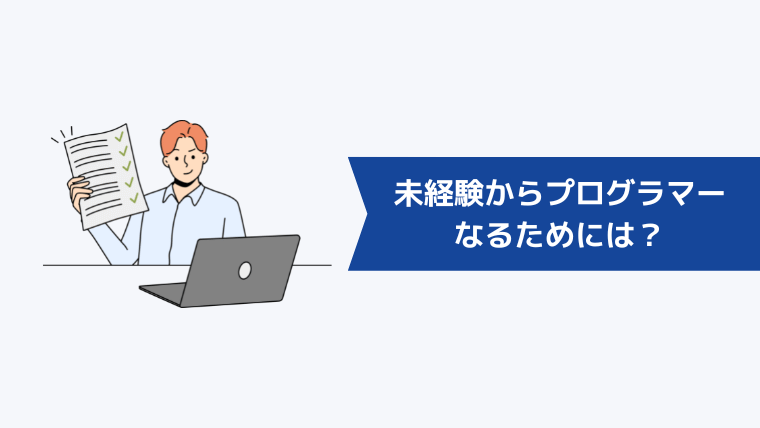 未経験からプログラマーになるためには？