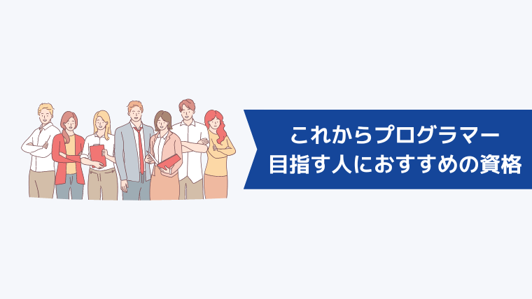 これからプログラマーを目指す人におすすめの資格