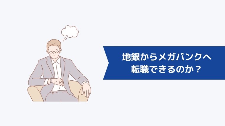 地銀からメガバンクへ転職できるのか？