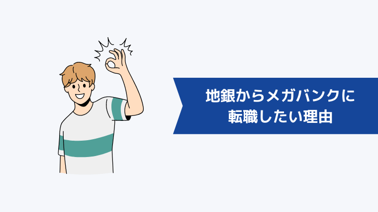 地銀からメガバンクに転職したい理由