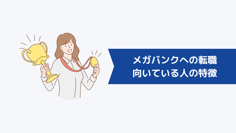 メガバンクへの転職が向いている人の特徴