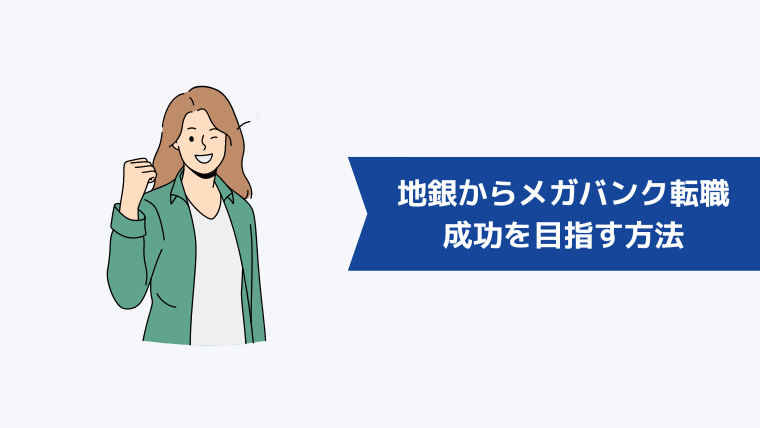 地銀からメガバンクへの転職成功を目指す方法