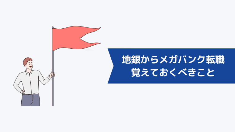 地銀からメガバンクへの転職を後悔しないために覚えておくべきこと