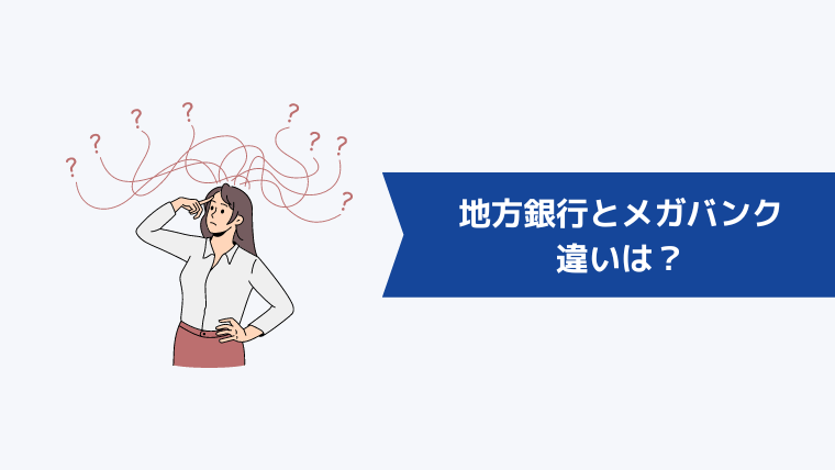 地方銀行とメガバンクの違いは？