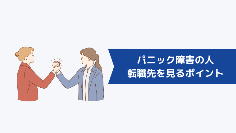 パニック障害の人が転職先を選ぶときに見るポイント