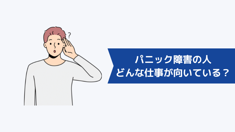 パニック障害の人にはどんな仕事が向いている？