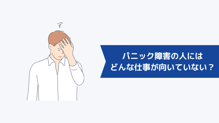 パニック障害の人にはどんな仕事が向いていない？