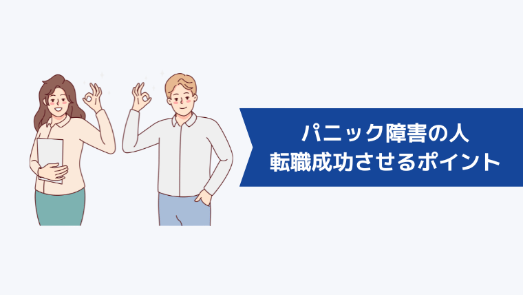 パニック障害の人が転職を成功させるためのポイント