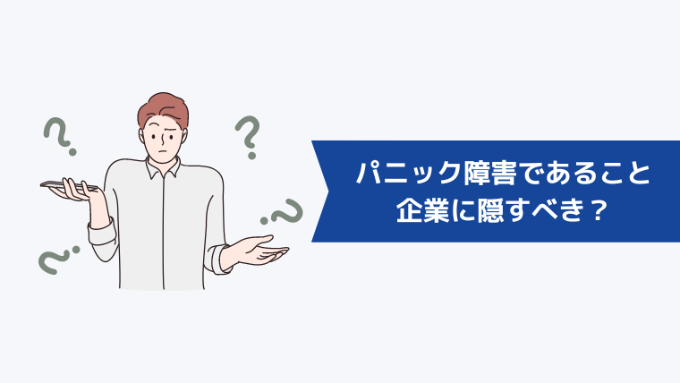 パニック障害であることは企業に隠すべき？