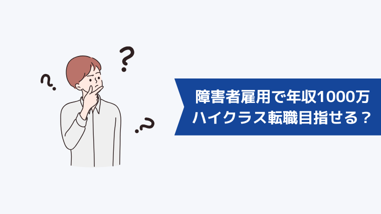 障害者雇用で年収1000万のハイクラス転職は目指せる？