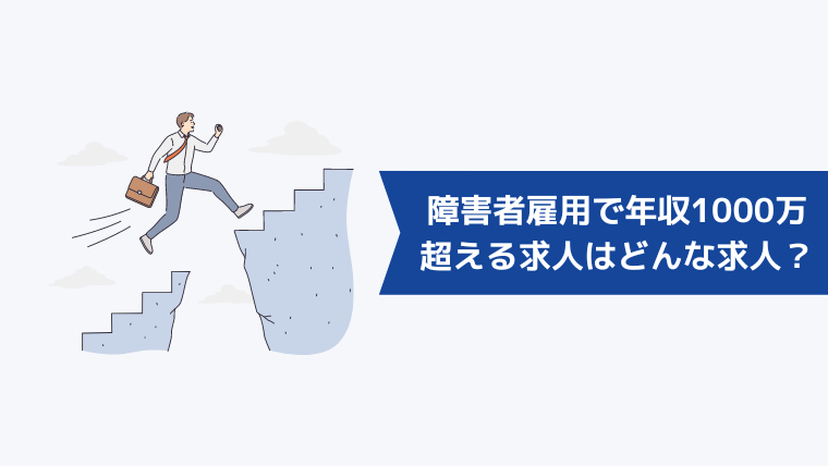 障害者雇用で年収1000万を超える求人はどんな求人？