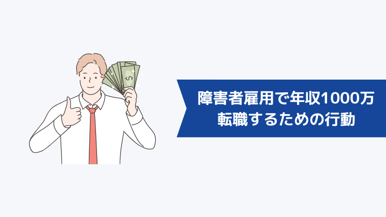 障害者雇用で年収1000万の企業に転職するための行動