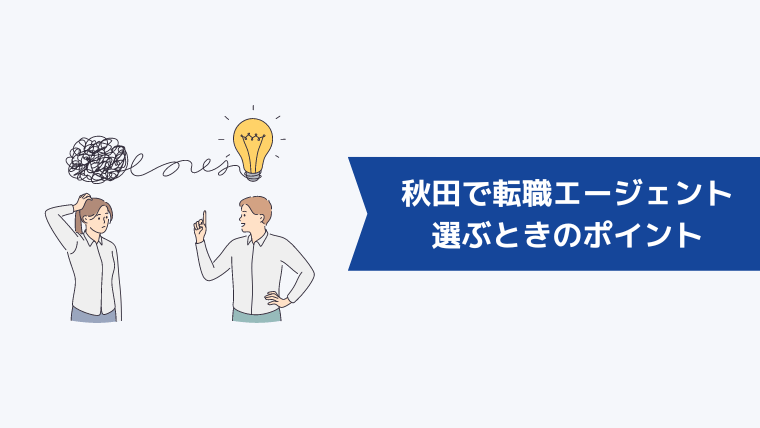 秋田で転職エージェントを選ぶときのポイント