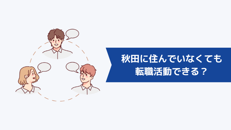 秋田に住んでいなくても転職活動できる？