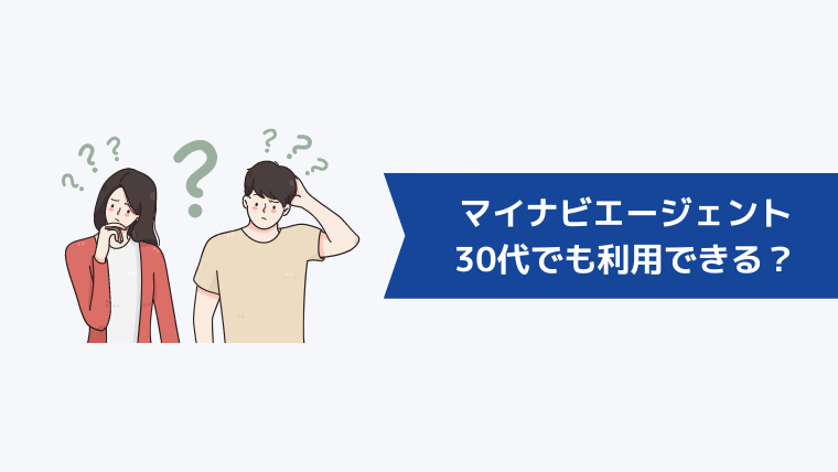 マイナビエージェントは30代でも利用できる？