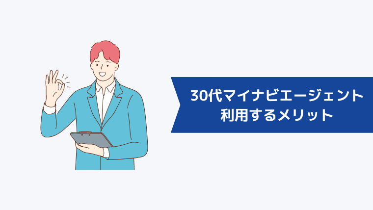 30代がマイナビエージェントを利用するメリット