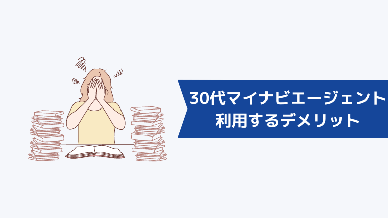 30代がマイナビエージェントを利用するデメリットはある？