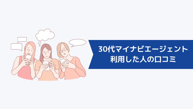 30代でマイナビエージェントを利用した人の口コミ・評判