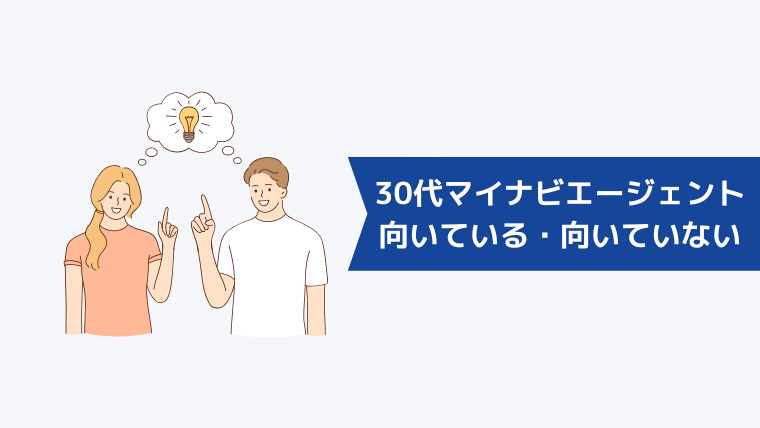 マイナビエージェントの利用が向いている・向いていない30代の特徴