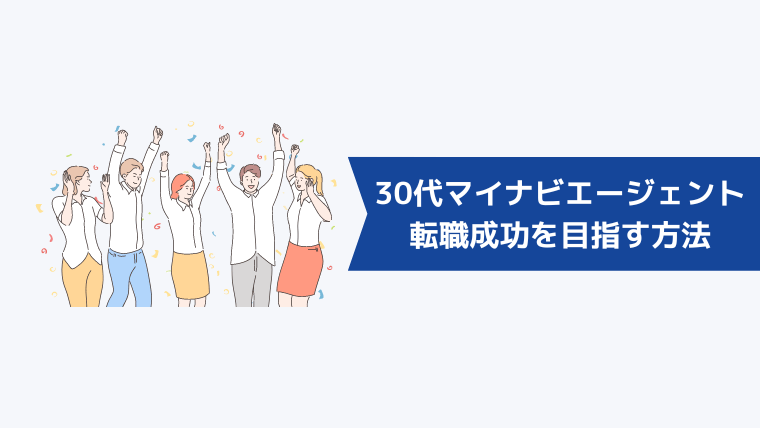 30代がマイナビエージェントで転職成功を目指す方法