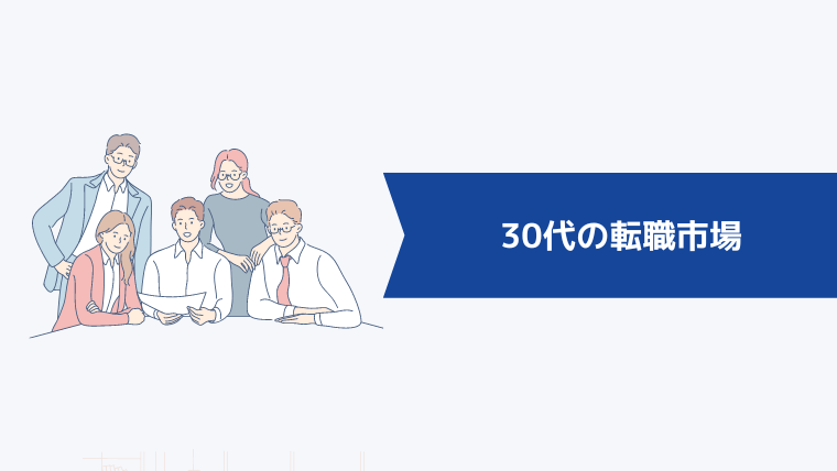 30代の転職市場