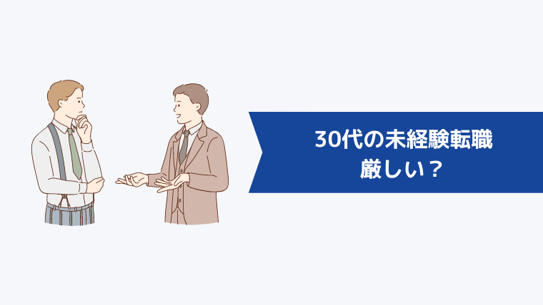 30代の未経験転職は厳しい？