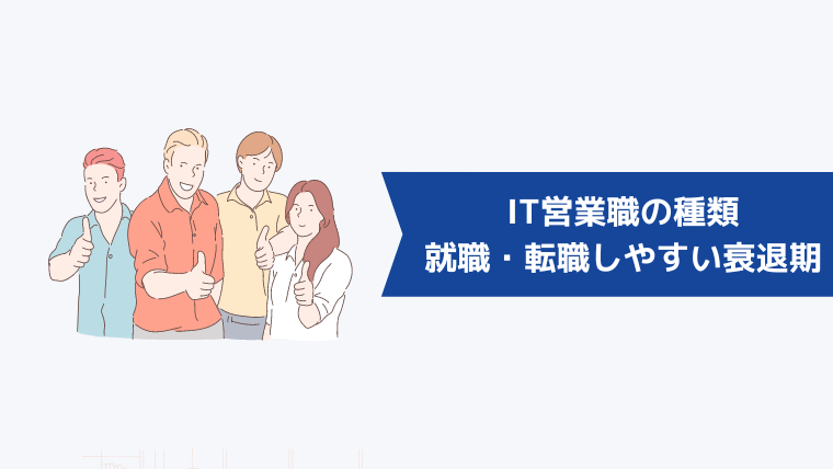 IT営業職の種類①就職・転職しやすい衰退期