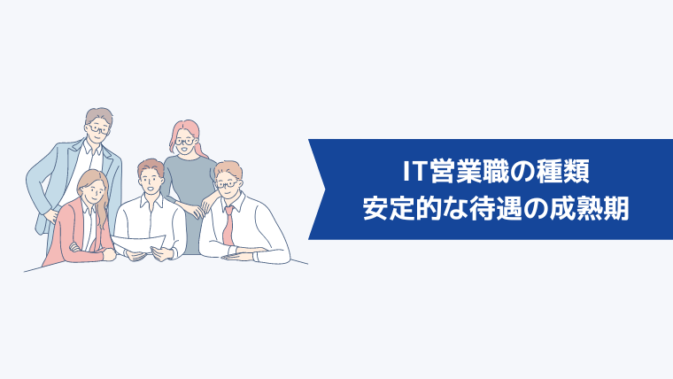 IT営業職の種類②安定的な待遇の成熟期