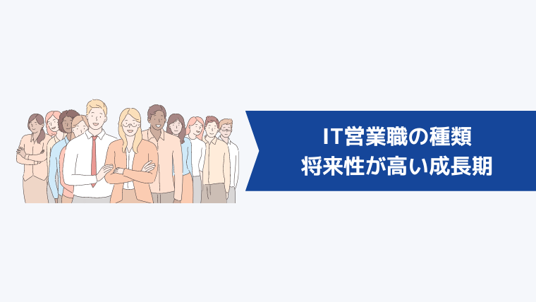 IT営業職の種類③将来性が高い成長期