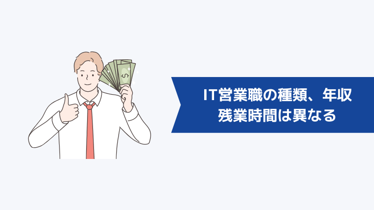 IT営業職の種類で平均年収・残業時間は異なる