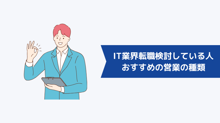 今からIT業界へ転職を検討している人におすすめの営業の種類