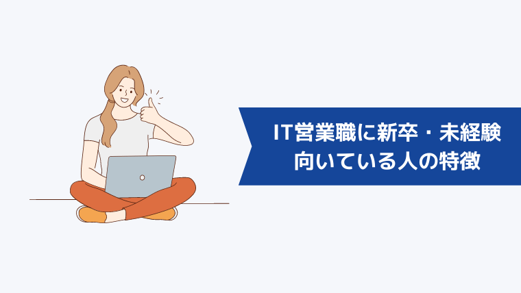 IT営業職に新卒・未経験でも向いている人の特徴