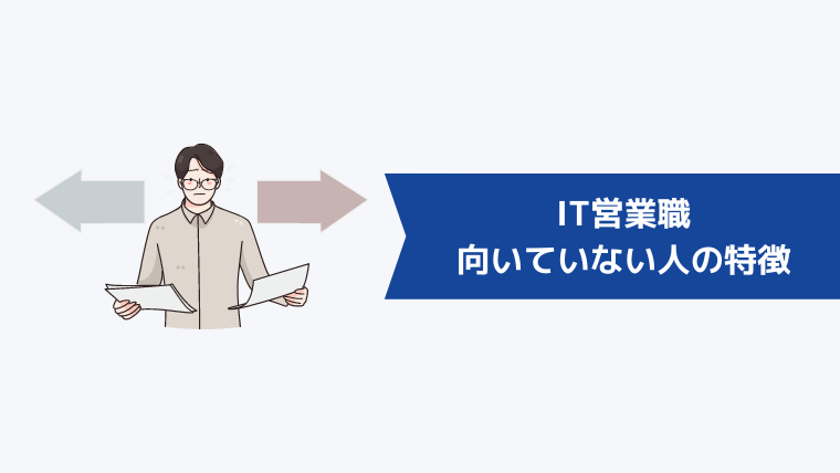 IT営業職に向いていない人の特徴