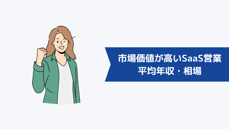 市場価値が高いSaaS営業の平均年収・相場