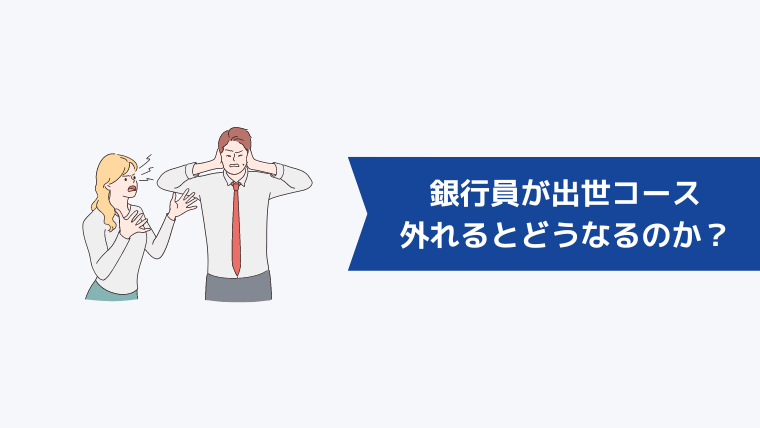 銀行員が出世コースから外れるとどうなるのか？