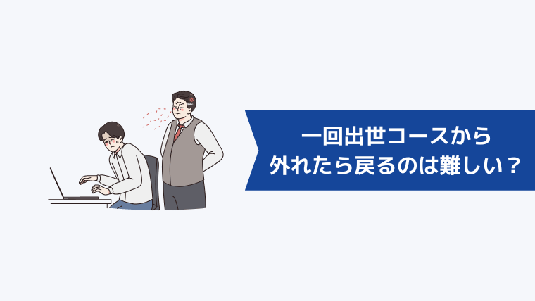 一回出世コースから外れたら戻るのは難しい？