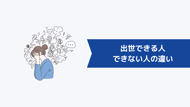 出世できる人とできない人の違い