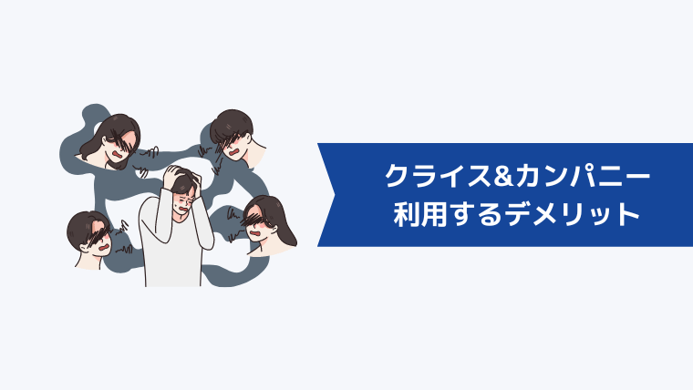 クライス&カンパニーを利用するデメリット