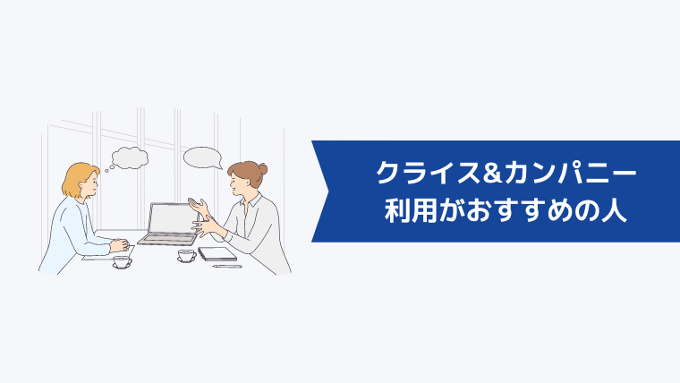 クライス&カンパニーの利用がおすすめの人