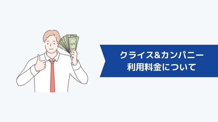 クライス&カンパニーの利用料金について