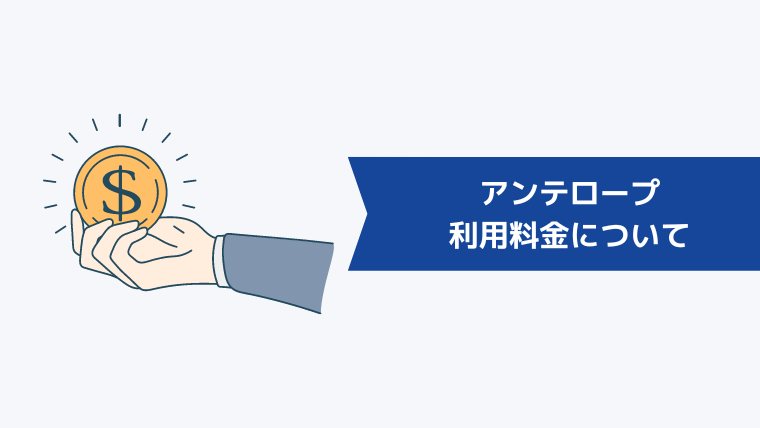 アンテロープの利用料金について