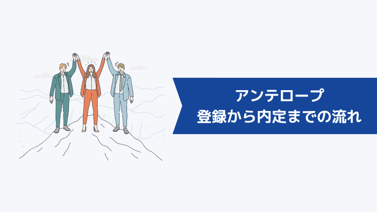 アンテロープの登録から内定までの流れ