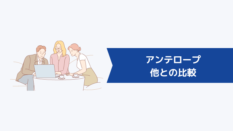 アンテロープと他の転職エージェントとの比較