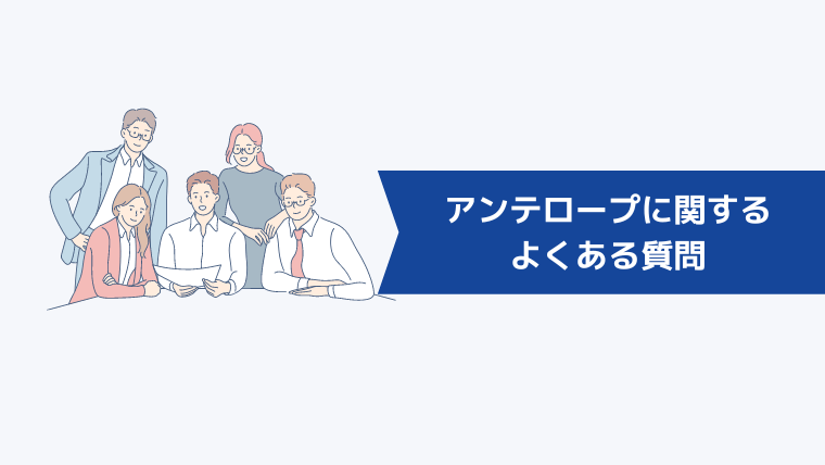 アンテロープに関するよくある質問