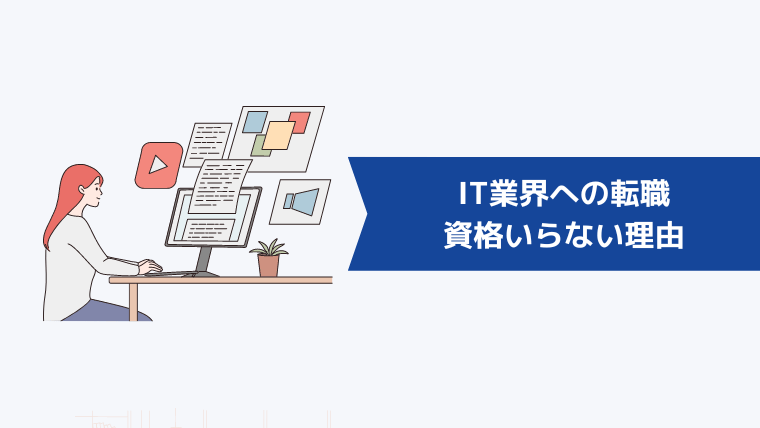 IT業界への転職に資格はいらないと言われる理由