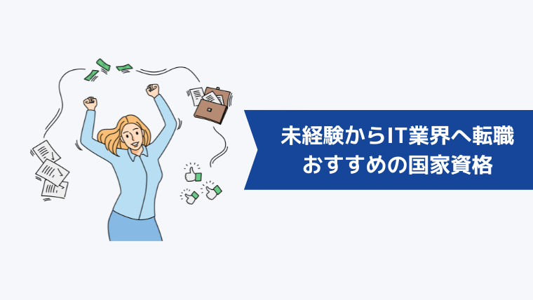 未経験からIT業界へ転職したい人におすすめの国家資格