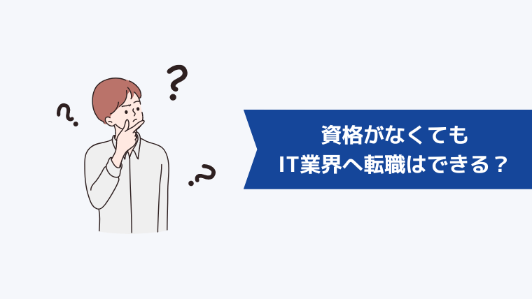 資格がなくてもIT業界への転職はできる？