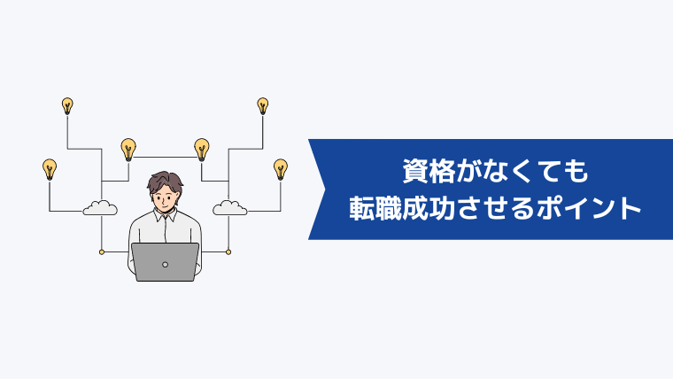 資格がなくても未経験からIT業界への転職を成功させるポイント