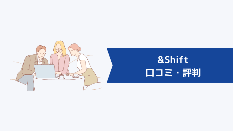 &Shift（アンドシフト）の口コミ・評判